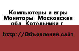 Компьютеры и игры Мониторы. Московская обл.,Котельники г.